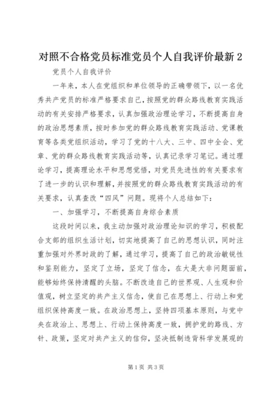 对照不合格党员标准党员个人自我评价最新2.docx