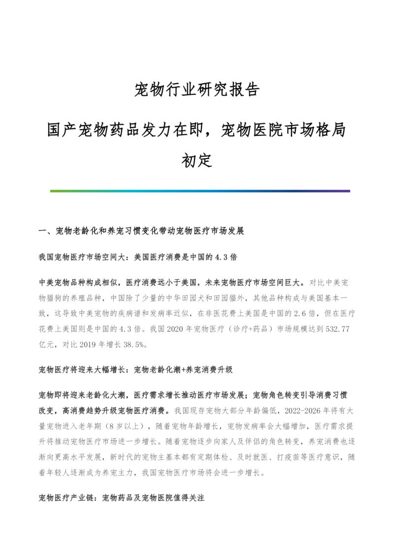 宠物行业研究报告-国产宠物药品发力在即-宠物医院市场格局初定.docx