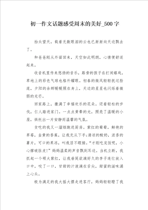 初一作文话题感受周末的美好500字