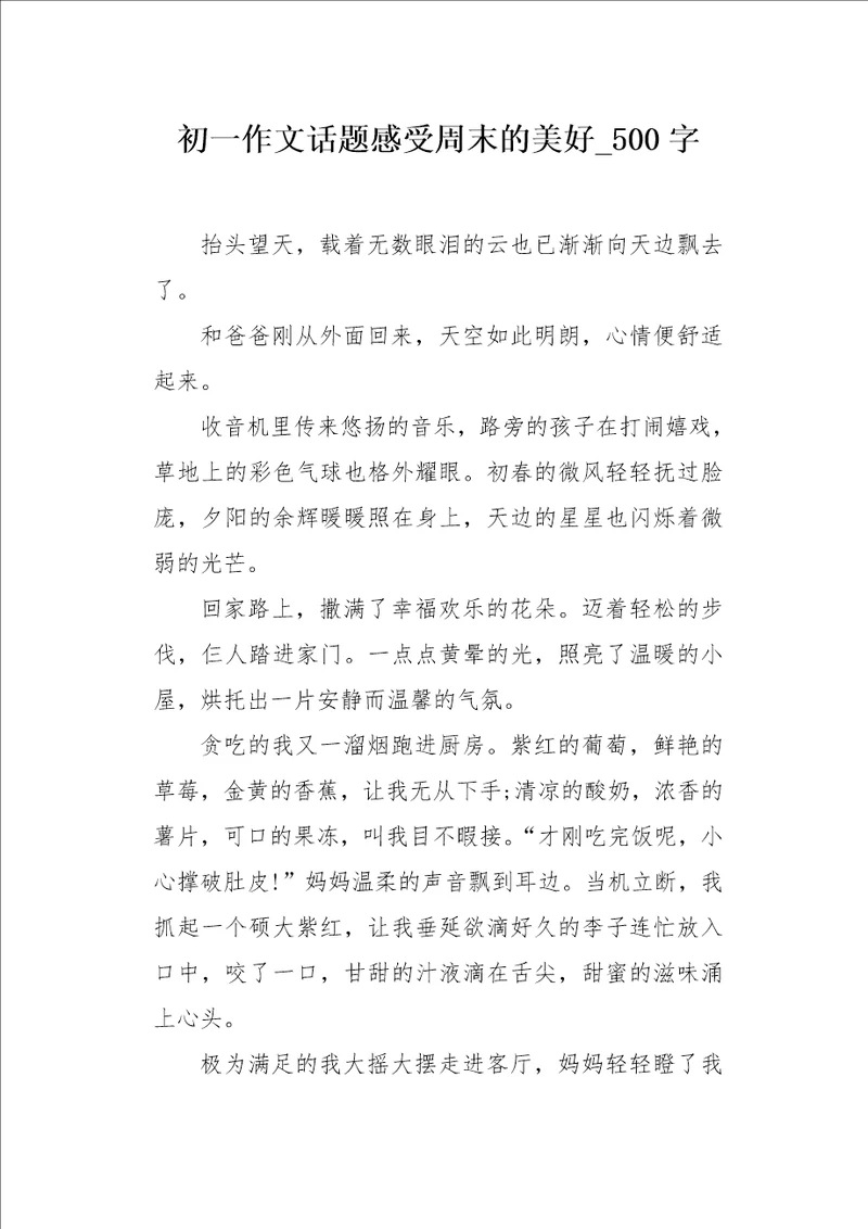 初一作文话题感受周末的美好500字