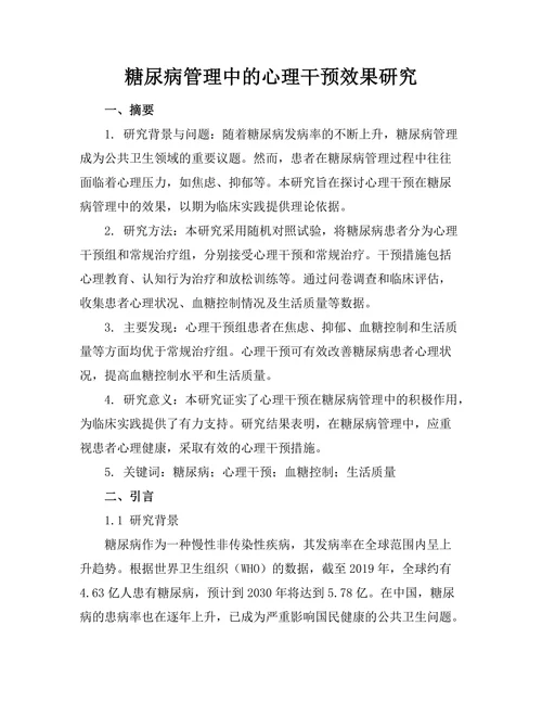 糖尿病管理中的心理干预效果研究