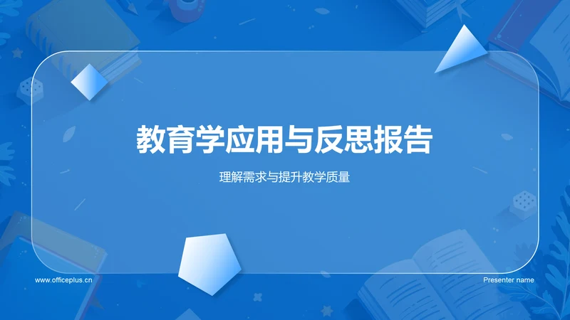 教育学应用与反思报告PPT模板