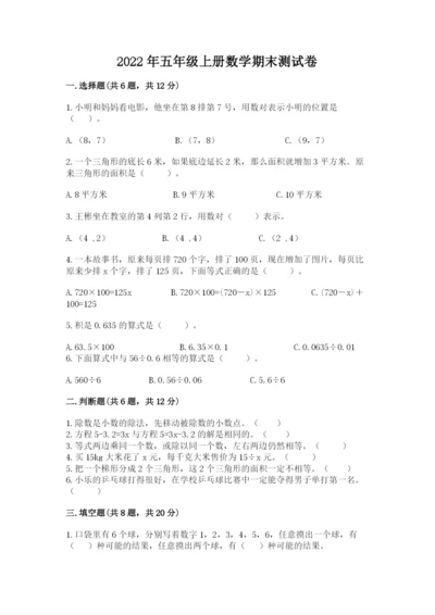 2022年五年级上册数学期末测试卷精品【典优】.docx