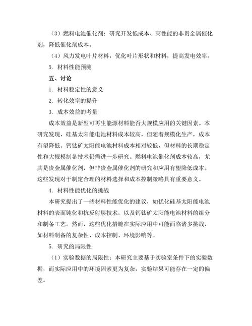 新型可再生能源材料的性能分析