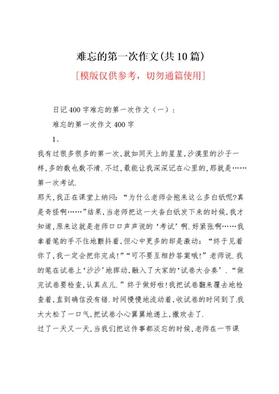 难忘的第一次作文(共10篇)