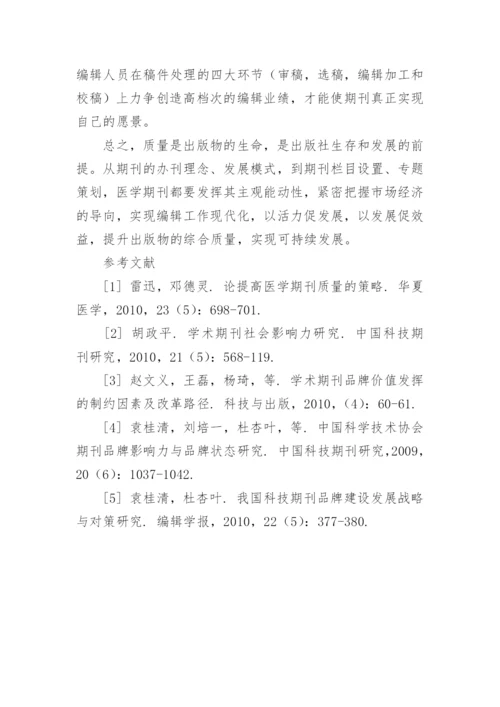 提升医学期刊综合质量的思考论文.docx