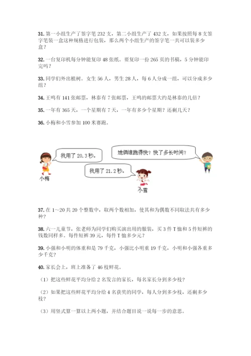 三年级下册数学解答题50道完整.docx