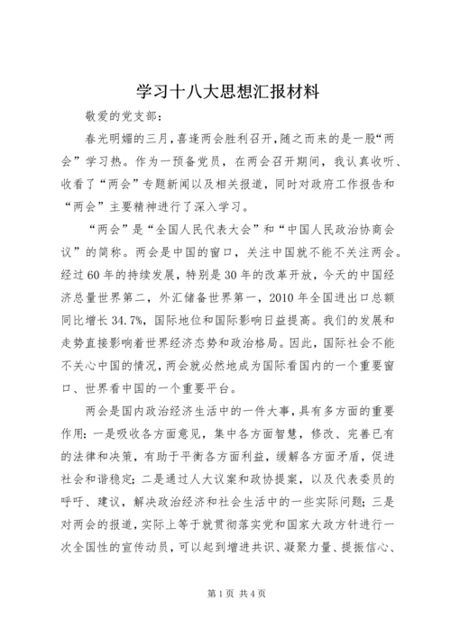 学习十八大思想汇报材料 (5).docx