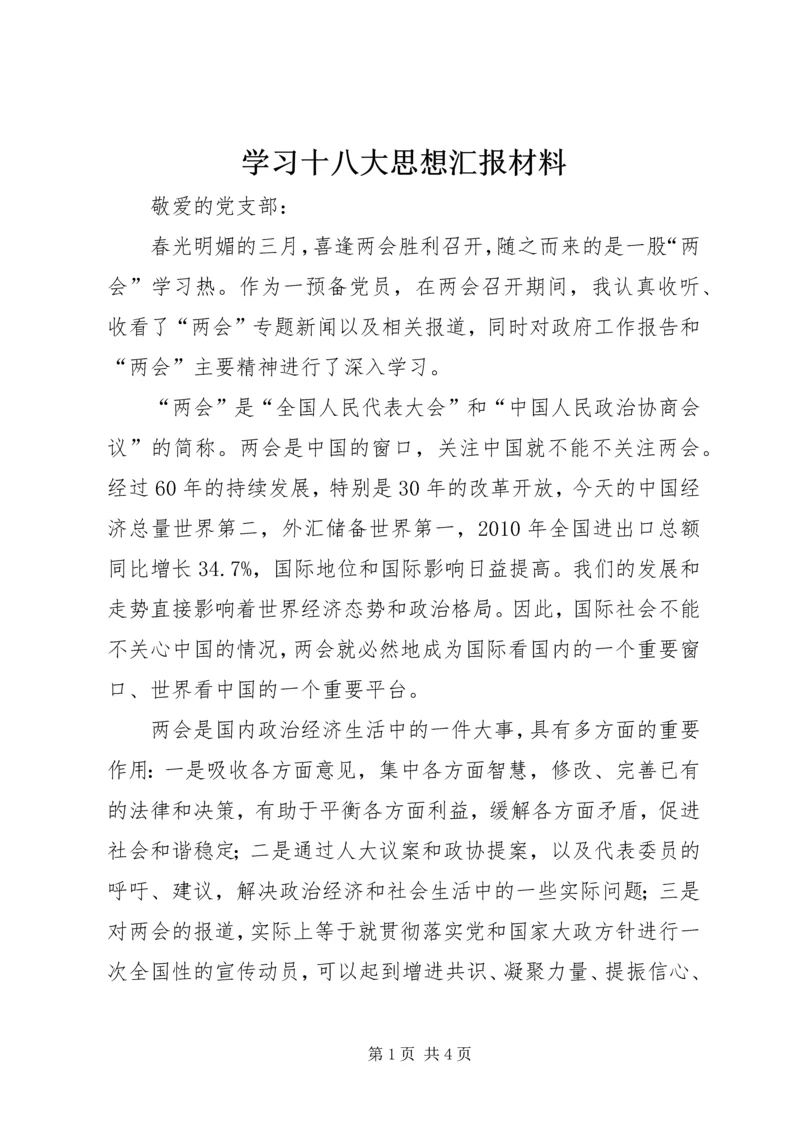 学习十八大思想汇报材料 (5).docx