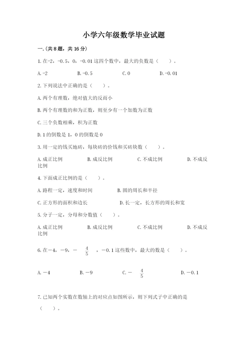 小学六年级数学毕业试题附答案（巩固）.docx