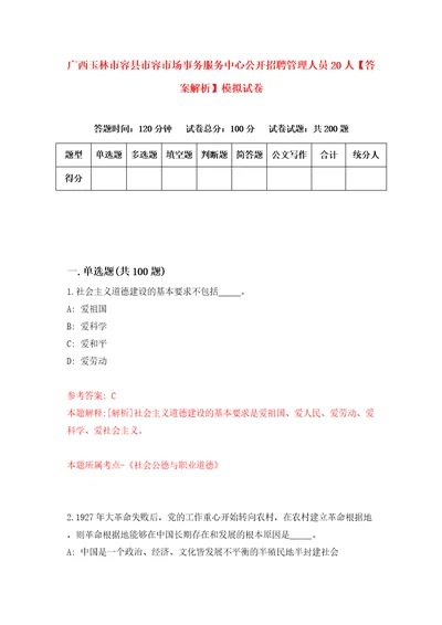 广西玉林市容县市容市场事务服务中心公开招聘管理人员20人答案解析模拟试卷3