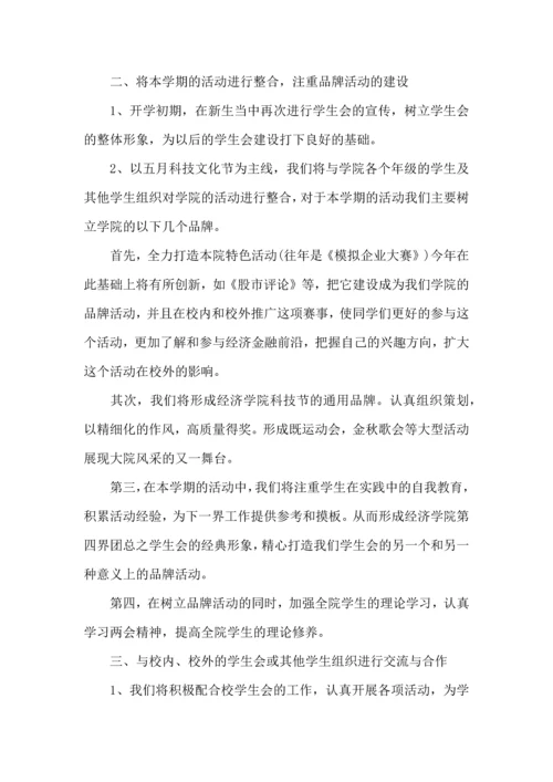 有关学生会年度工作计划范文6篇.docx