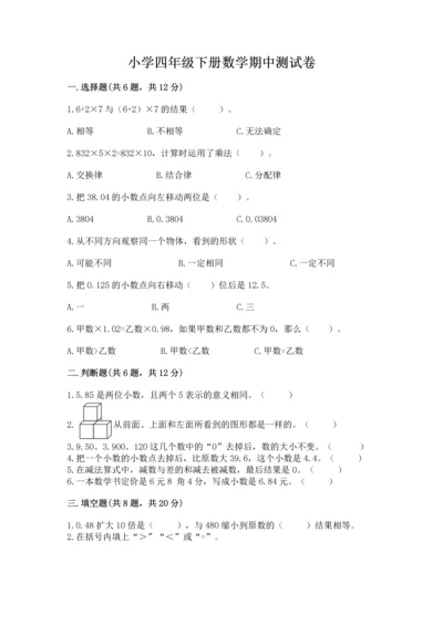 小学四年级下册数学期中测试卷及答案（考点梳理）.docx