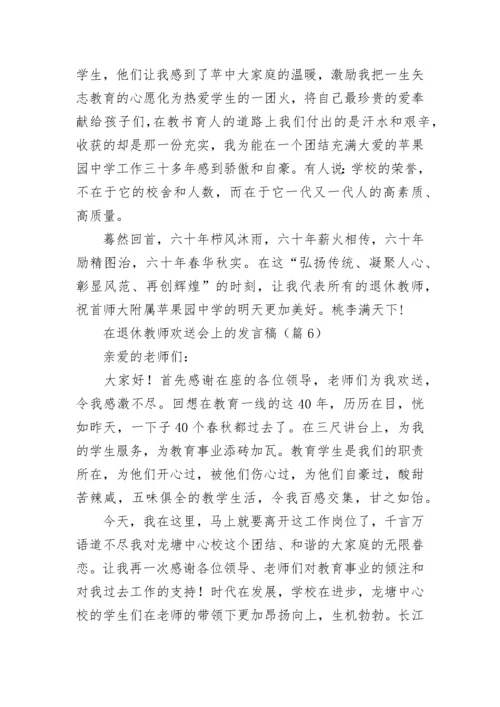 在退休教师欢送会上的发言稿（精选10篇）.docx