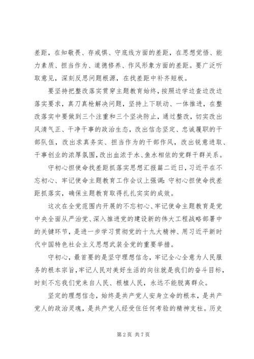 守初心担使命找差距抓落实思想汇报精选三篇.docx