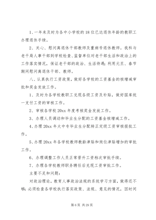 机关人事工作总结与计划.docx