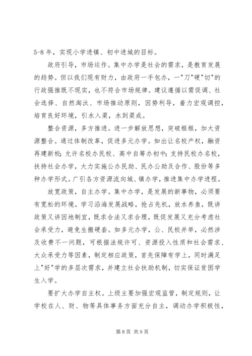 学校布局现状与教育发展存在的矛盾和问题调研报告 (2).docx