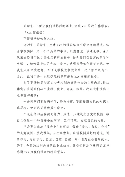 学校法制宣传日法制报告会主持词两篇.docx