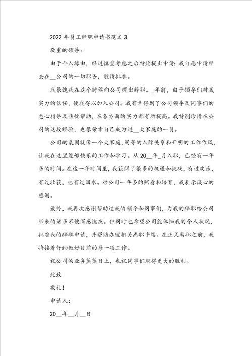 2022年员工辞职申请书范文