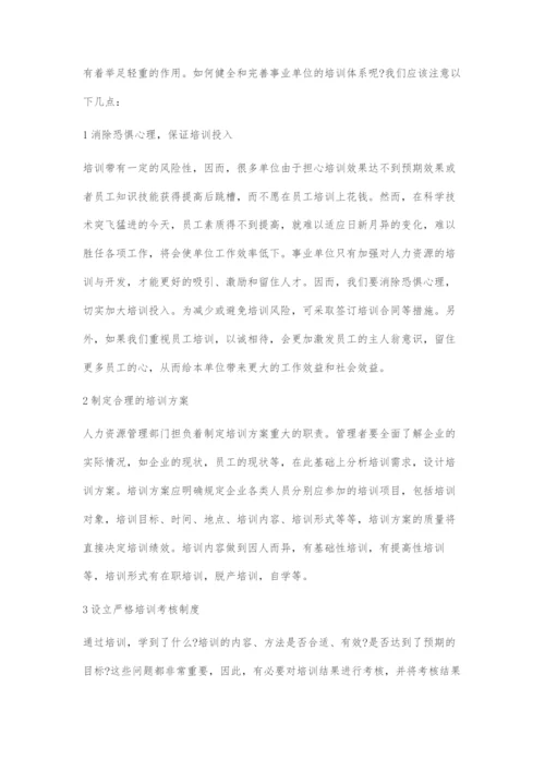 事业单位知识型员工人力资源开发策略.docx