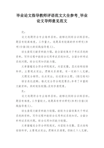 毕业论文指导教师评语范文大全参考_毕业论文导师意见范文.docx