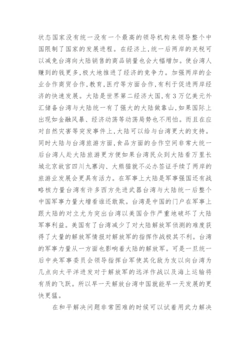 浅论实现祖国完全统一的毛概论文.docx