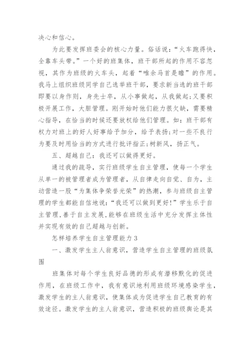 怎样培养学生自主管理能力.docx