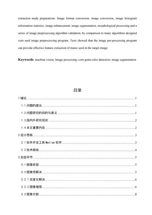 基于机器视觉的玉米粒颜色的检测基本方法的专题研究.docx