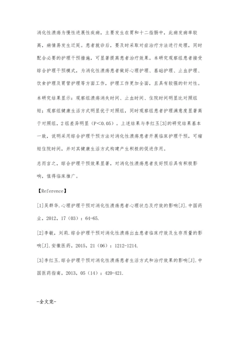 护理干预对消化性溃疡的影响.docx