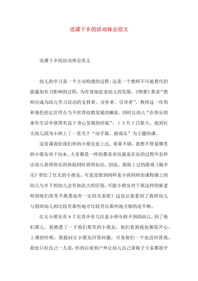 送课下乡的活动体会范文.docx