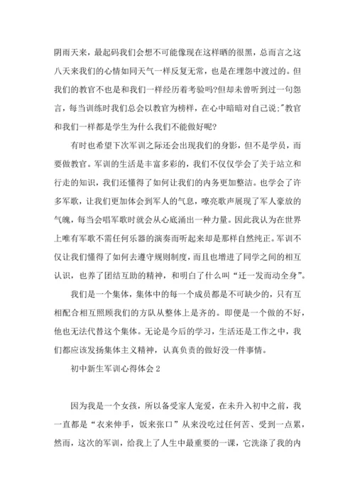 初中新生军训心得体会(集合15篇).docx