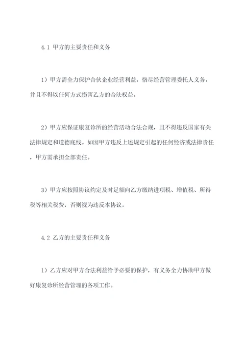 康复诊所合伙协议范本