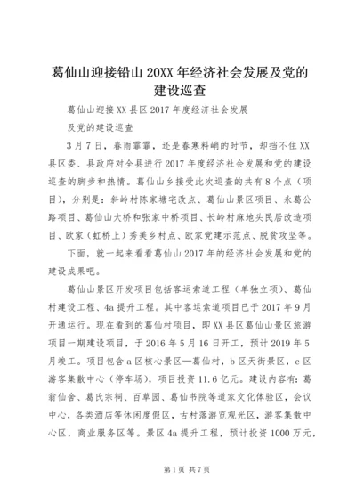 葛仙山迎接铅山20XX年经济社会发展及党的建设巡查_1.docx