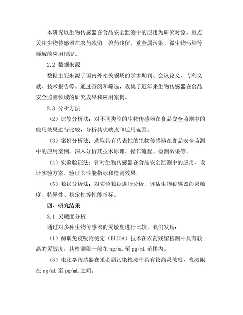 生物传感器在食品安全监测中的应用