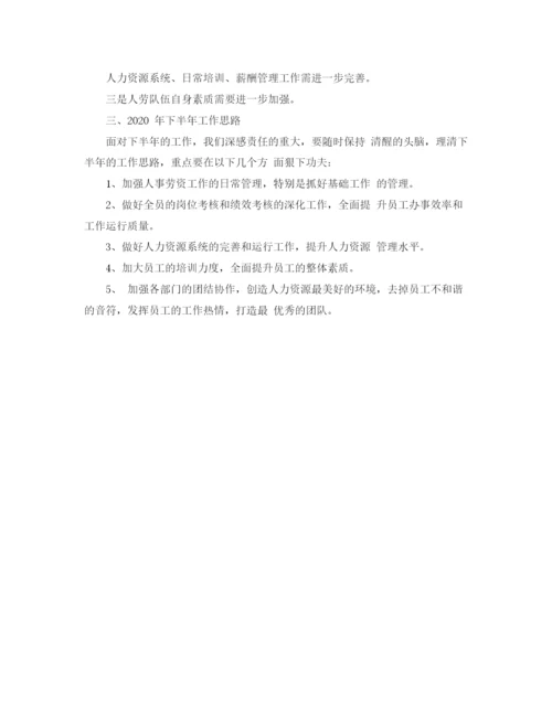 精编之劳资科上半年工作总结开头范文.docx