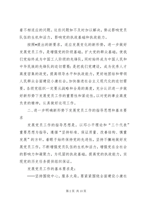 新形势下发展党员工作的意见（市）.docx
