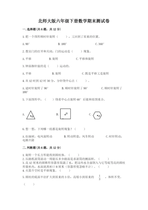 北师大版六年级下册数学期末测试卷附参考答案【基础题】.docx