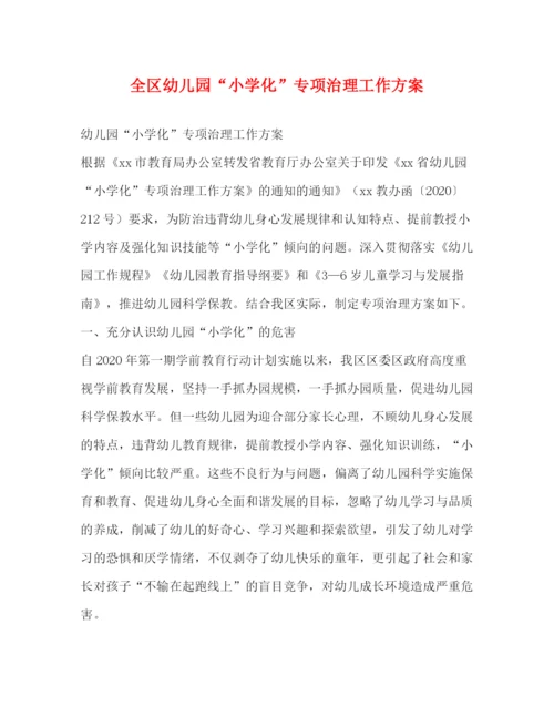 精编之全区幼儿园小学化专项治理工作方案.docx
