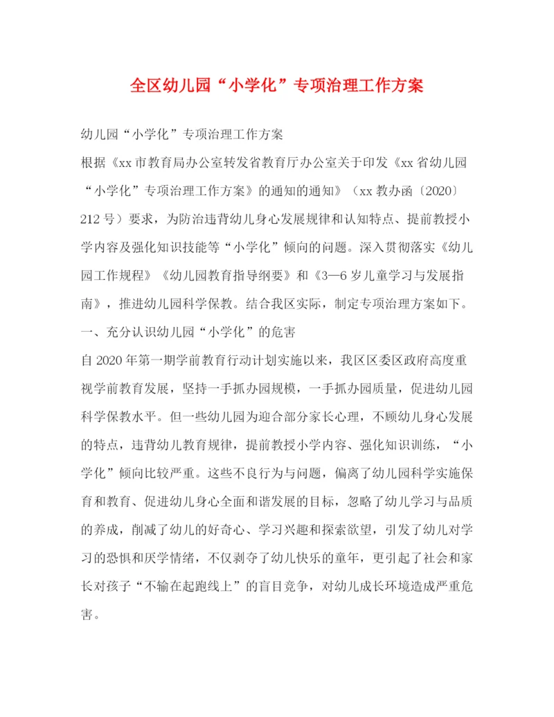 精编之全区幼儿园小学化专项治理工作方案.docx