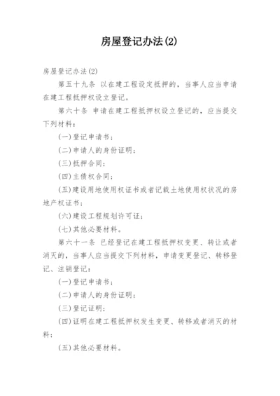 房屋登记办法(2).docx