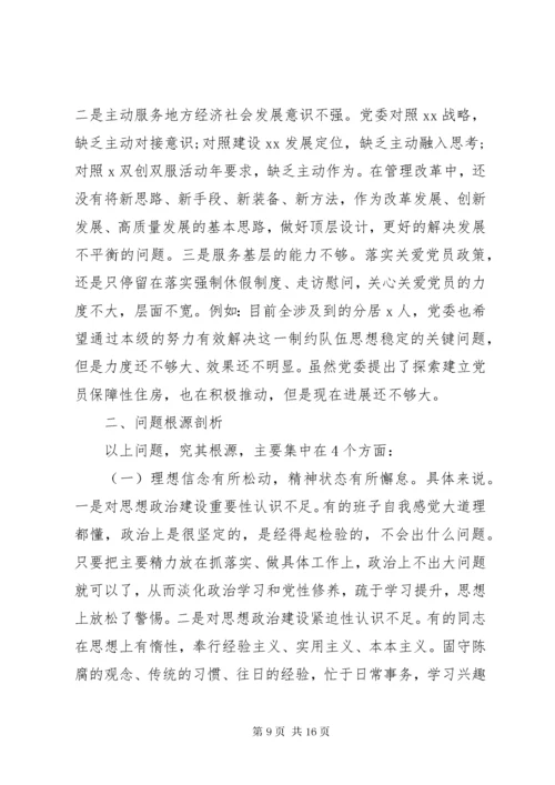 8主题教育党委班子对照检查材料.docx