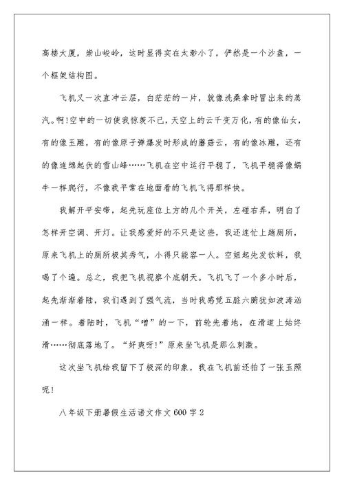 八年级下册暑假生活语文作文600字5篇