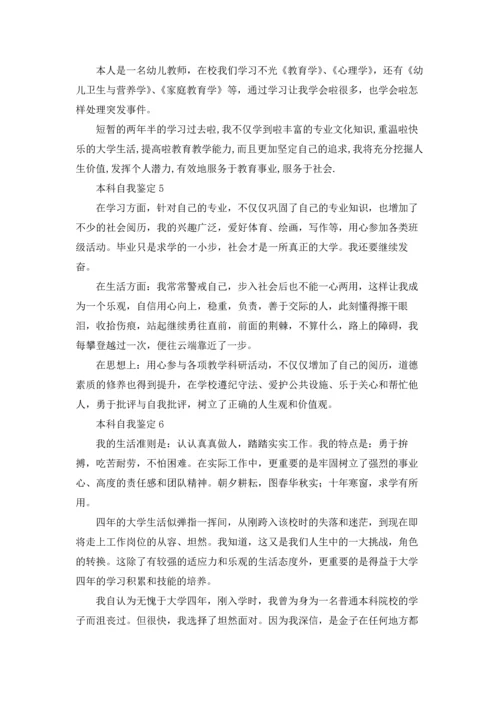 本科自我鉴定.docx