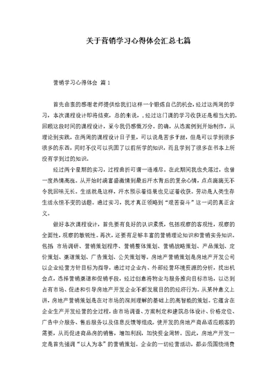 关于营销学习心得体会汇总七篇