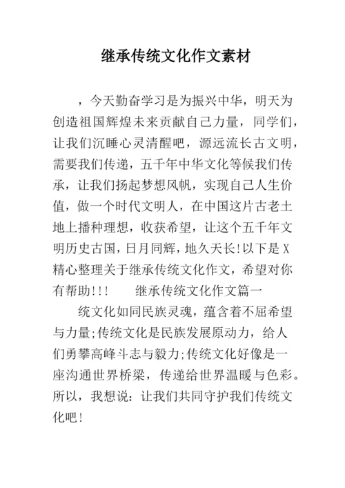 继承传统文化作文素材.docx