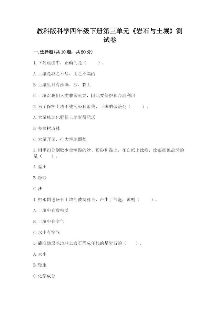 教科版科学四年级下册第三单元《岩石与土壤》测试卷及答案（夺冠系列）.docx