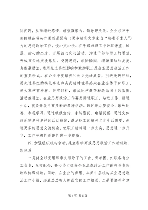 创新企业思想政治工作的几点思考 (6).docx