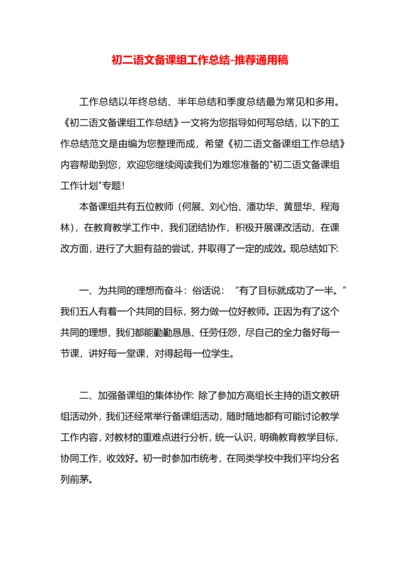 初二语文备课组工作总结.docx