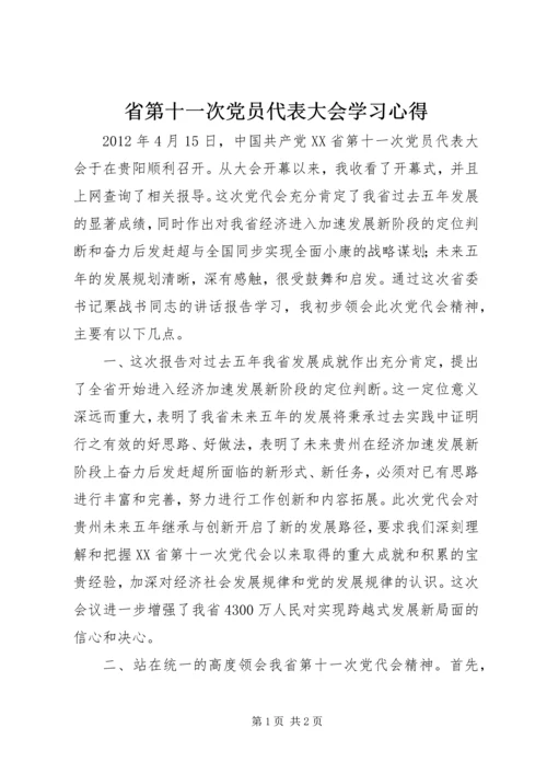 省第十一次党员代表大会学习心得.docx