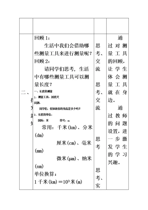 教案与反思--《长度和时间的测量》